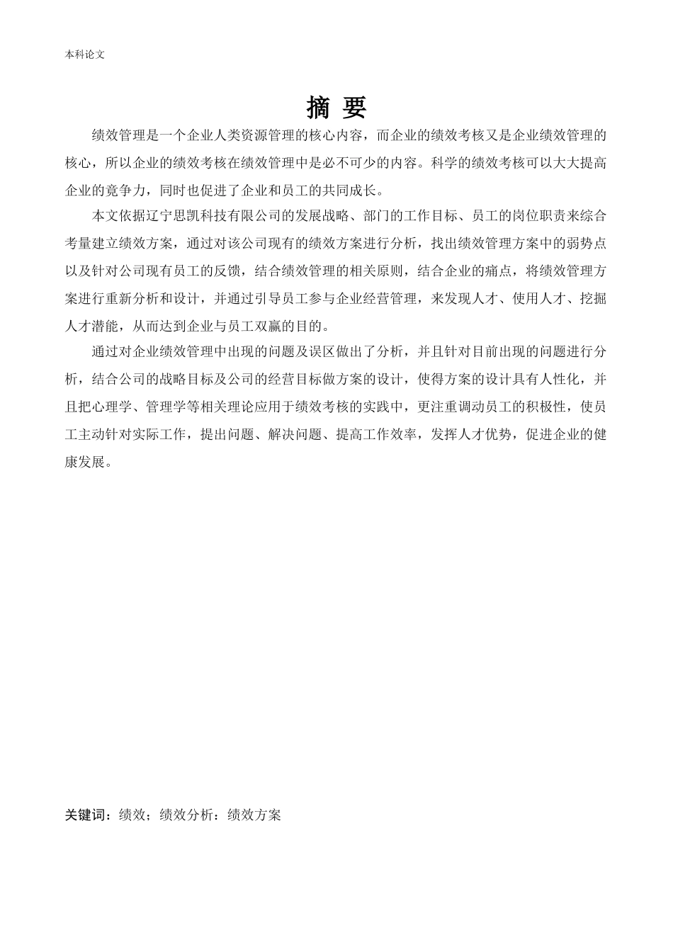 人力资源管理-辽宁思凯科技股份有限公司员工绩效考核问题及对策研究论文_第1页