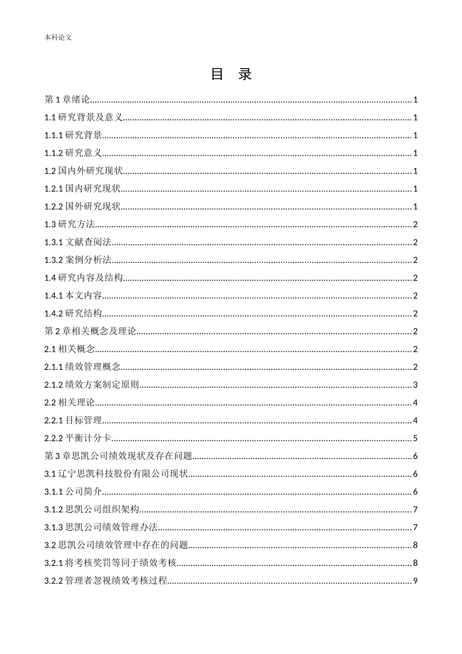 人力资源管理-辽宁思凯科技股份有限公司员工绩效考核问题及对策研究论文_第3页