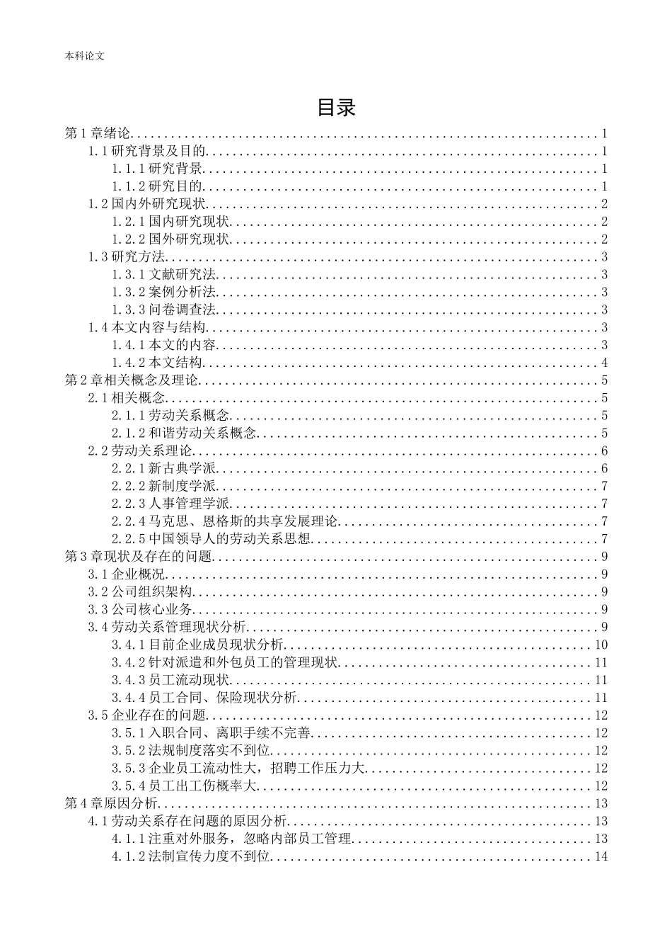 人力资源管理-辽宁外联企业管理有限公司劳动关系面临的问题及对策研究论文_第2页