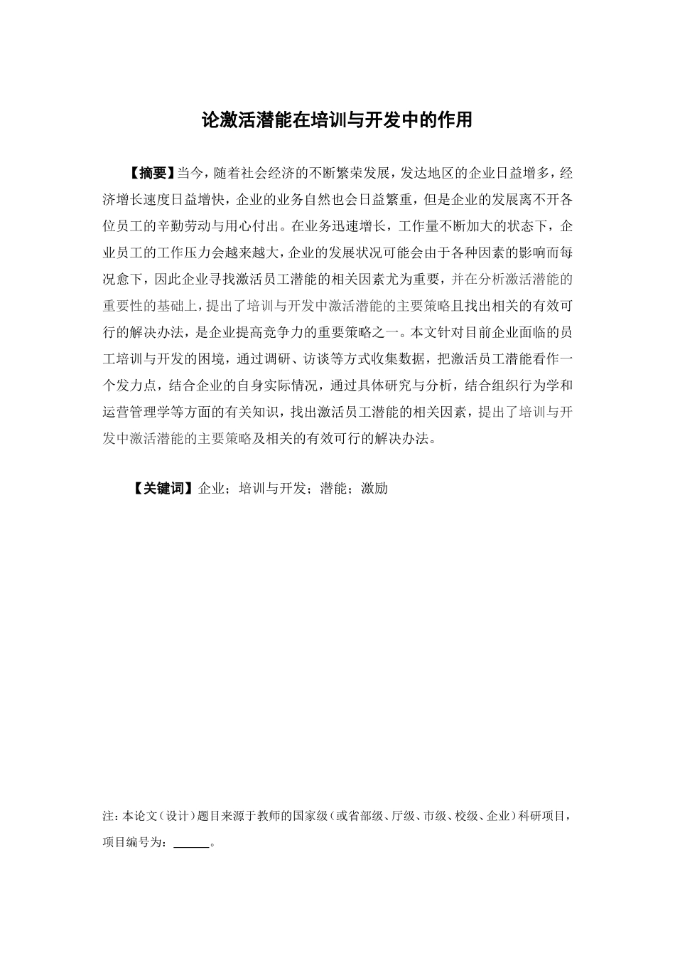 人力资源管理-论激活潜能在培训与开发中的作用论文_第1页