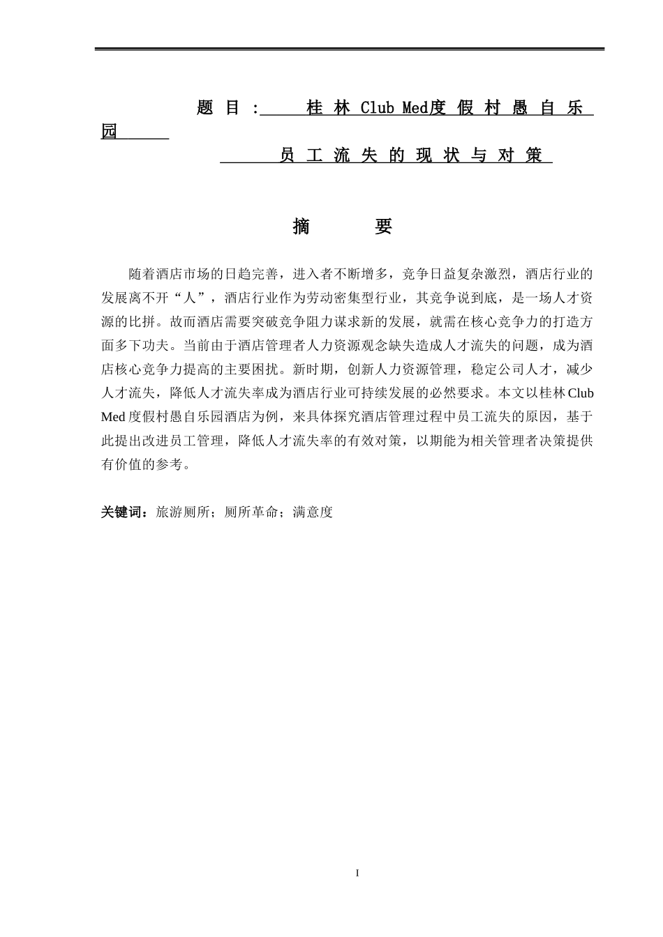 人力资源管理旅游管理专业  桂林Club Med度假村愚自乐园员工流失的现状与对策_第1页
