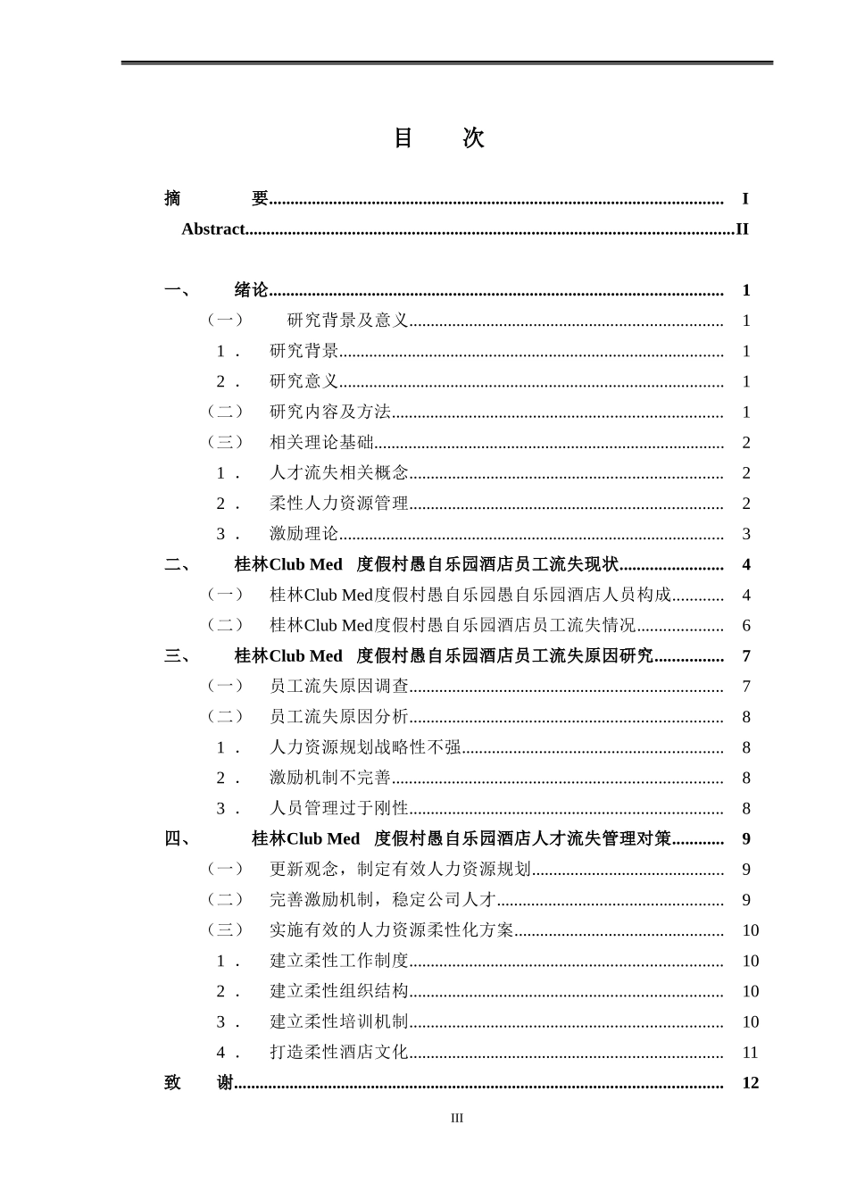 人力资源管理旅游管理专业  桂林Club Med度假村愚自乐园员工流失的现状与对策_第3页