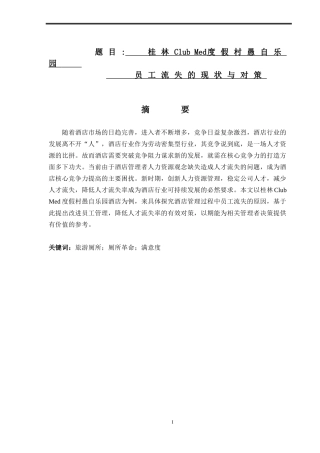 人力资源管理旅游管理专业  桂林Club Med度假村愚自乐园员工流失的现状与对策