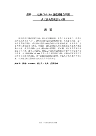 人力资源管理旅游管理专业 桂林Club Med度假村愚自乐园员工流失的现状与对策
