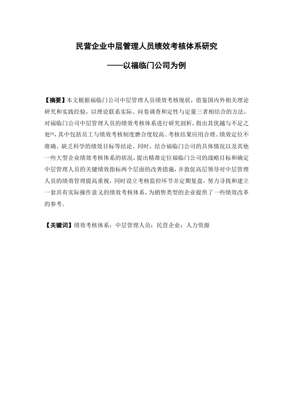 人力资源管理-民营企业中层管理人员绩效考核体系研究----以福临门公司为例论文_第1页