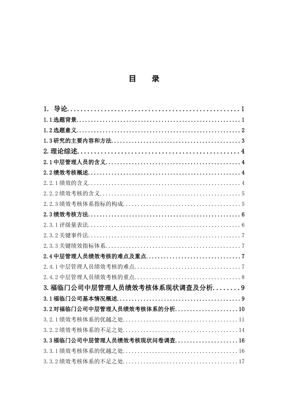 人力资源管理-民营企业中层管理人员绩效考核体系研究----以福临门公司为例论文_第3页