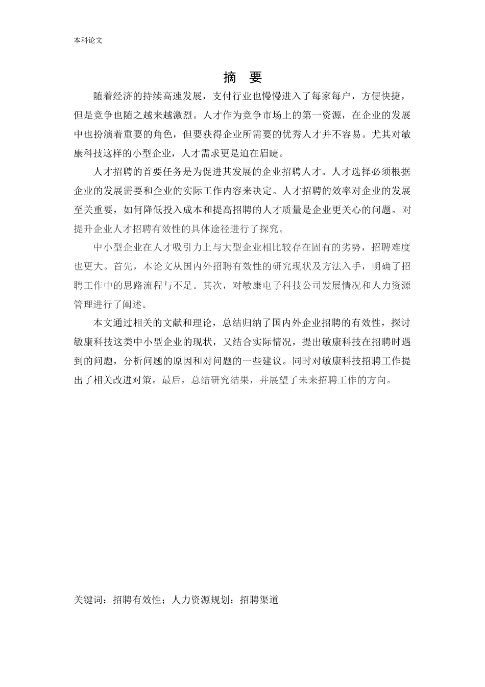 人力资源管理-敏康电子科技公司招聘有效性研究论文_第1页