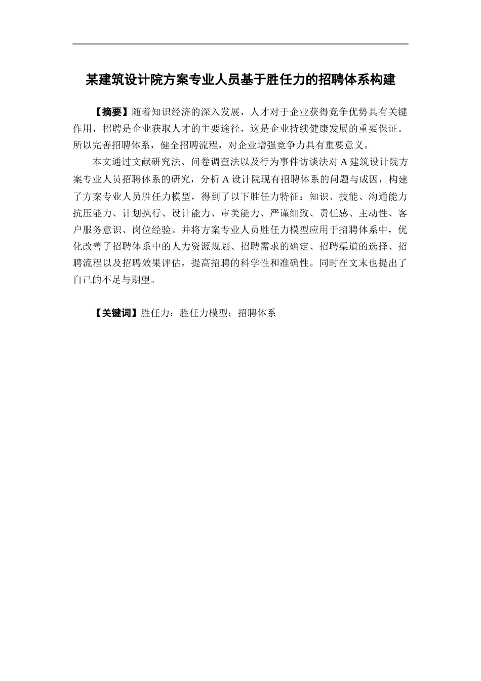 人力资源管理-某建筑设计院方案专业人员基于胜任力的招聘体系构建论文_第1页