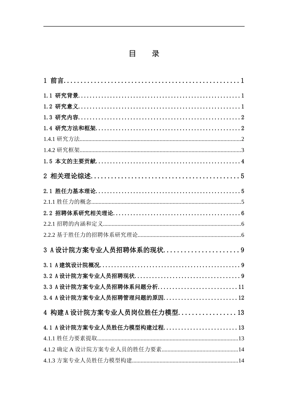 人力资源管理-某建筑设计院方案专业人员基于胜任力的招聘体系构建论文_第3页