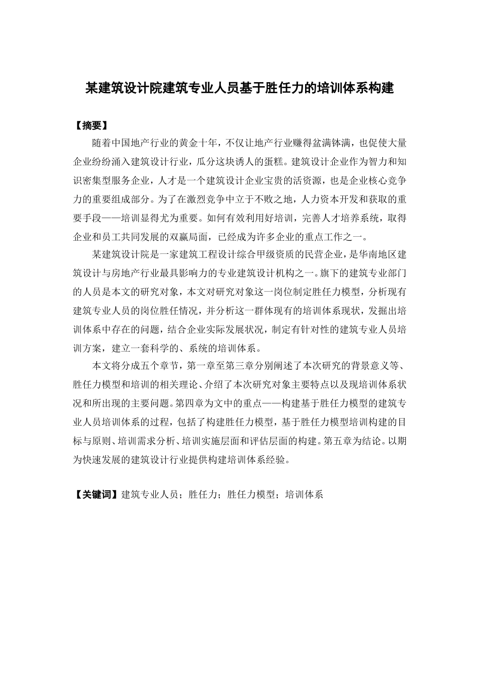 人力资源管理-某建筑设计院建筑专业人员基于胜任力的培训体系构建论文_第1页