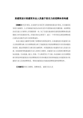 人力资源管理-某建筑设计院建筑专业人员基于胜任力的招聘体系构建论文