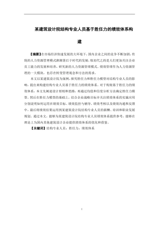 人力资源管理-某建筑设计院结构专业人员基于胜任力的绩效体系构建论文