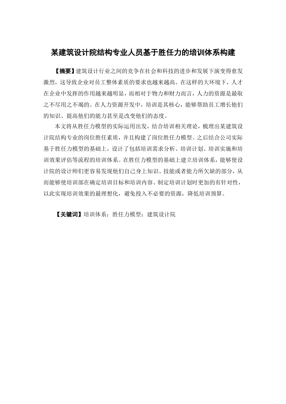 人力资源管理-某建筑设计院结构专业人员基于胜任力的培训体系构建论文_第1页