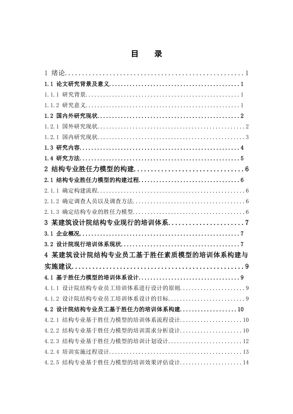 人力资源管理-某建筑设计院结构专业人员基于胜任力的培训体系构建论文_第3页