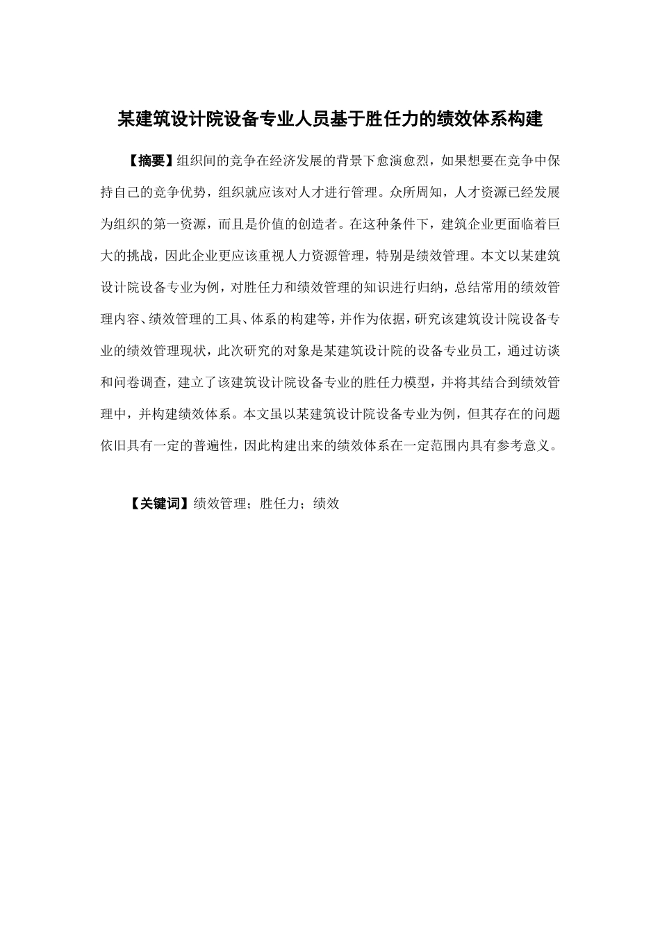 人力资源管理-某建筑设计院设备专业人员基于胜任力的绩效体系构建论文_第1页