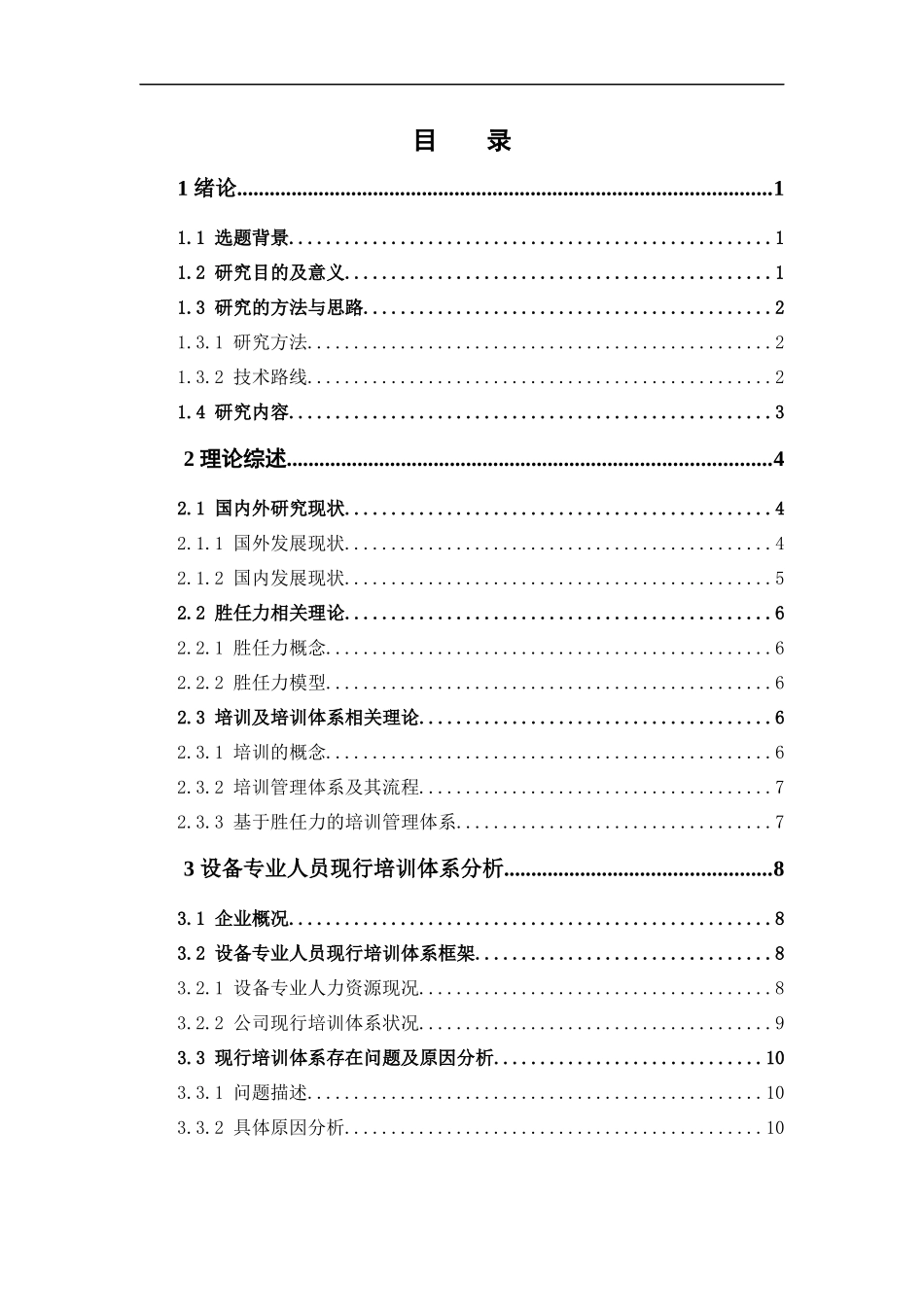 人力资源管理-某建筑设计院设备专业人员基于胜任力的培训体系构建论文_第3页