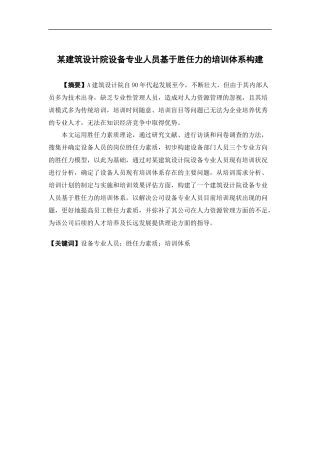 人力资源管理-某建筑设计院设备专业人员基于胜任力的培训体系构建论文