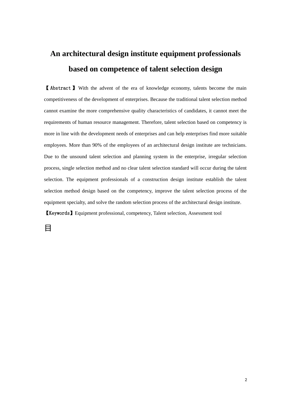 人力资源管理-某建筑设计院设备专业人员基于胜任力的人才选拔方式设计论文_第2页