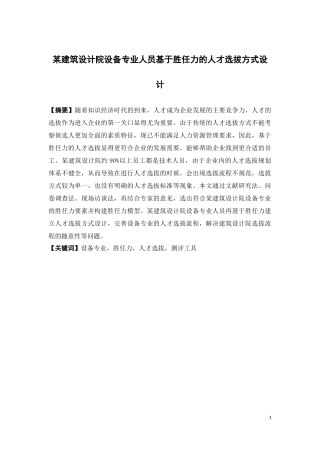 人力资源管理-某建筑设计院设备专业人员基于胜任力的人才选拔方式设计论文