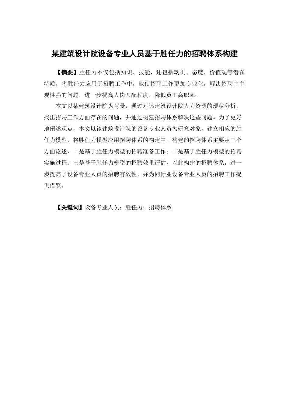 人力资源管理-某建筑设计院设备专业人员基于胜任力的招聘体系构建论文_第1页