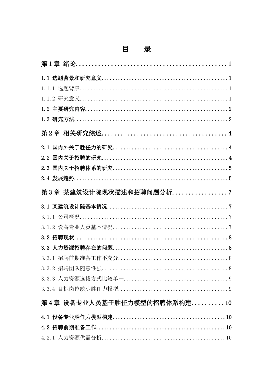 人力资源管理-某建筑设计院设备专业人员基于胜任力的招聘体系构建论文_第3页