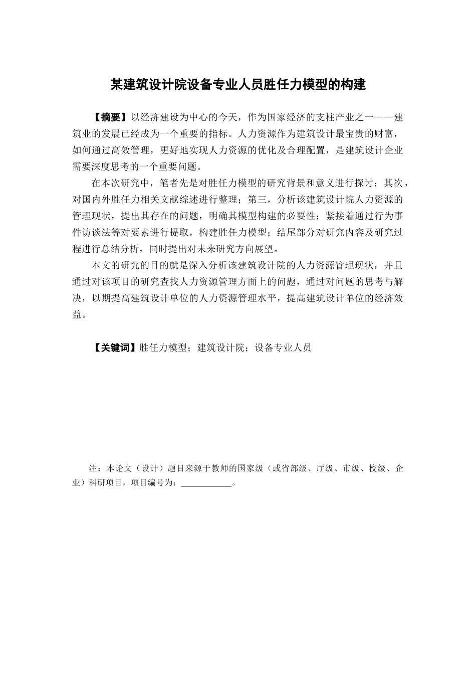 人力资源管理-某建筑设计院设备专业人员胜任力模型的构建论文_第1页
