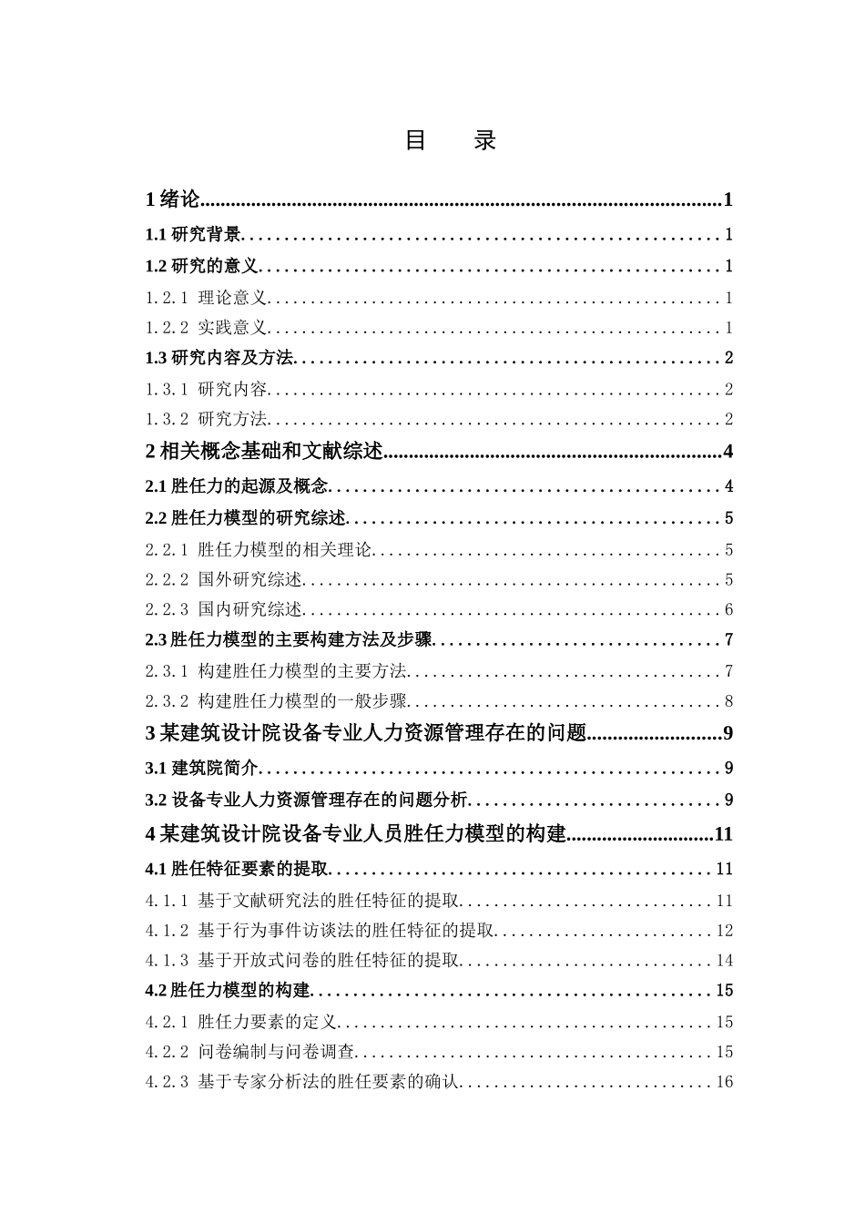 人力资源管理-某建筑设计院设备专业人员胜任力模型的构建论文_第3页