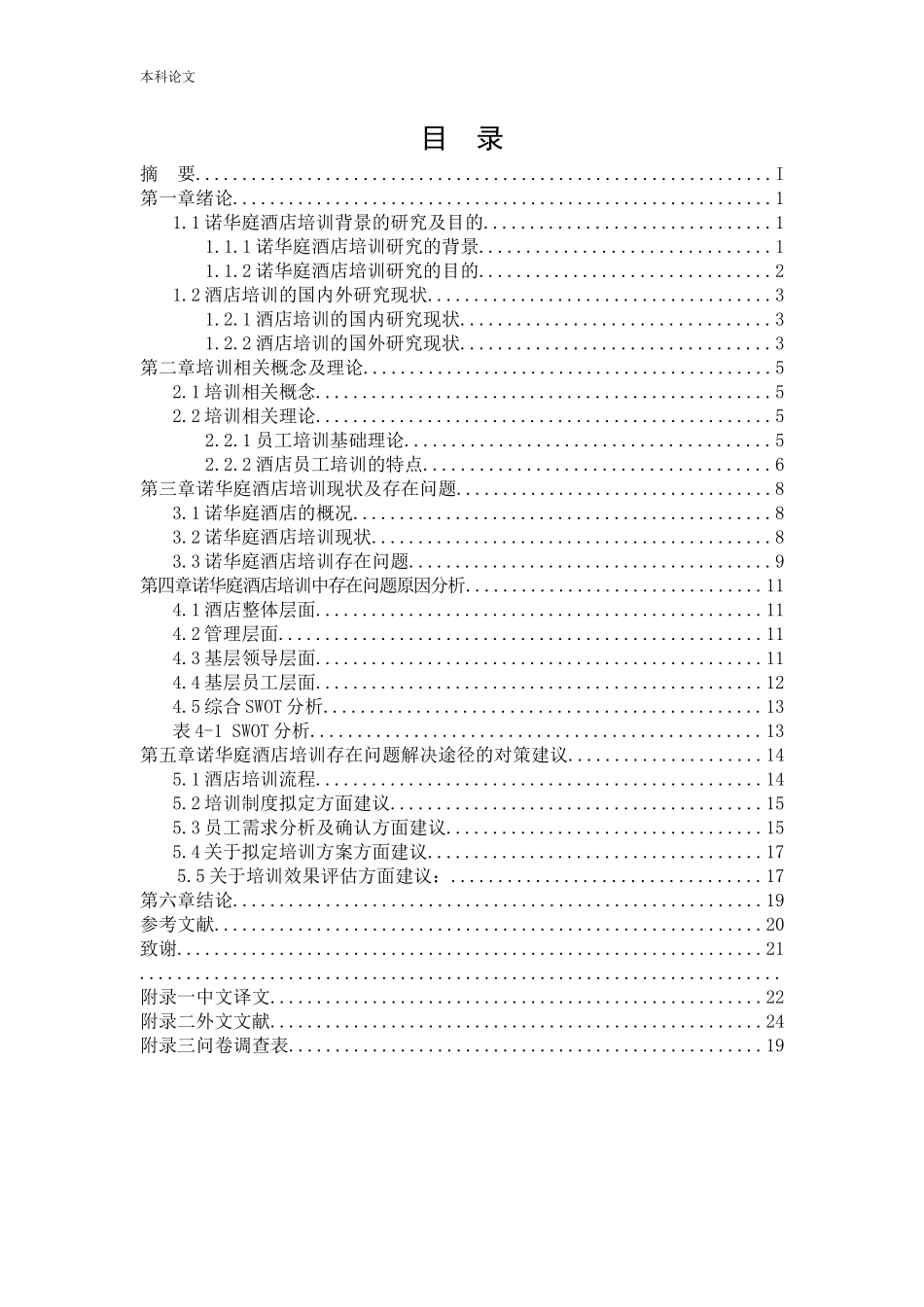 人力资源管理-诺华庭酒店管理公司员工培训存在的问题及解决途径研究_第1页