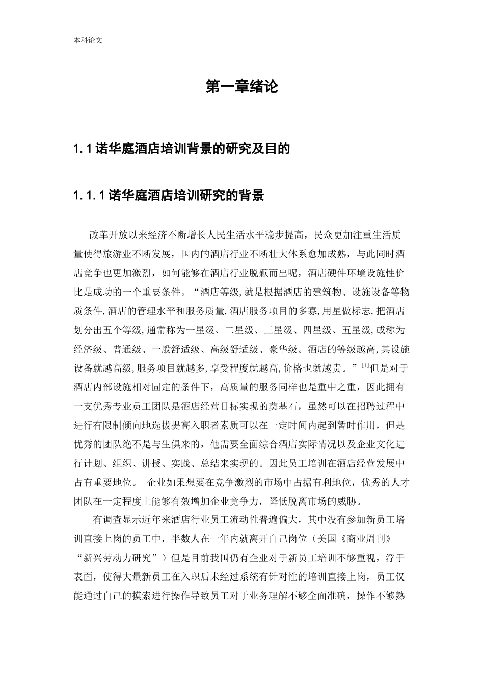 人力资源管理-诺华庭酒店管理公司员工培训存在的问题及解决途径研究_第2页