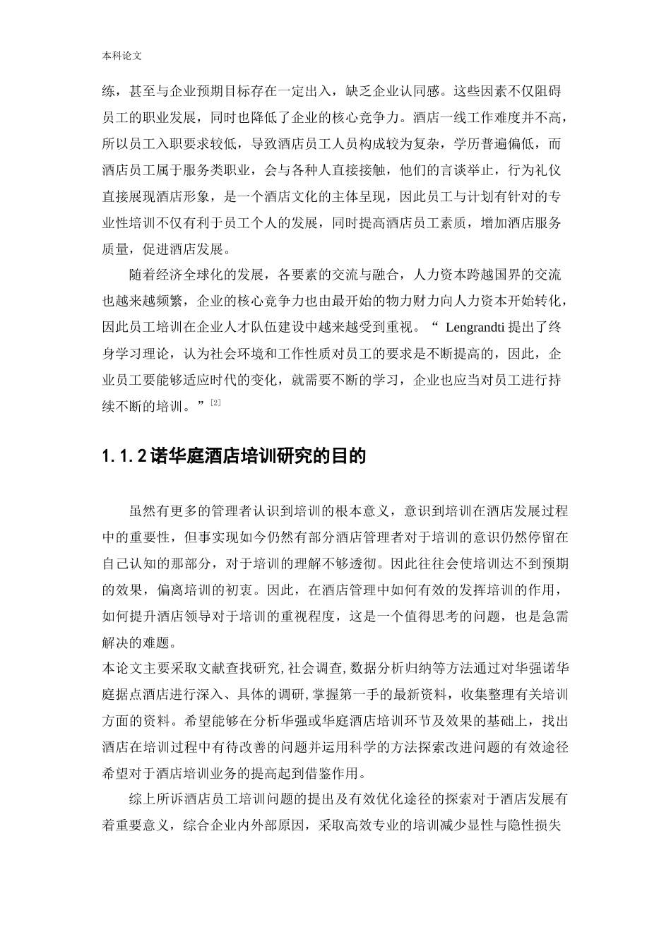 人力资源管理-诺华庭酒店管理公司员工培训存在的问题及解决途径研究_第3页