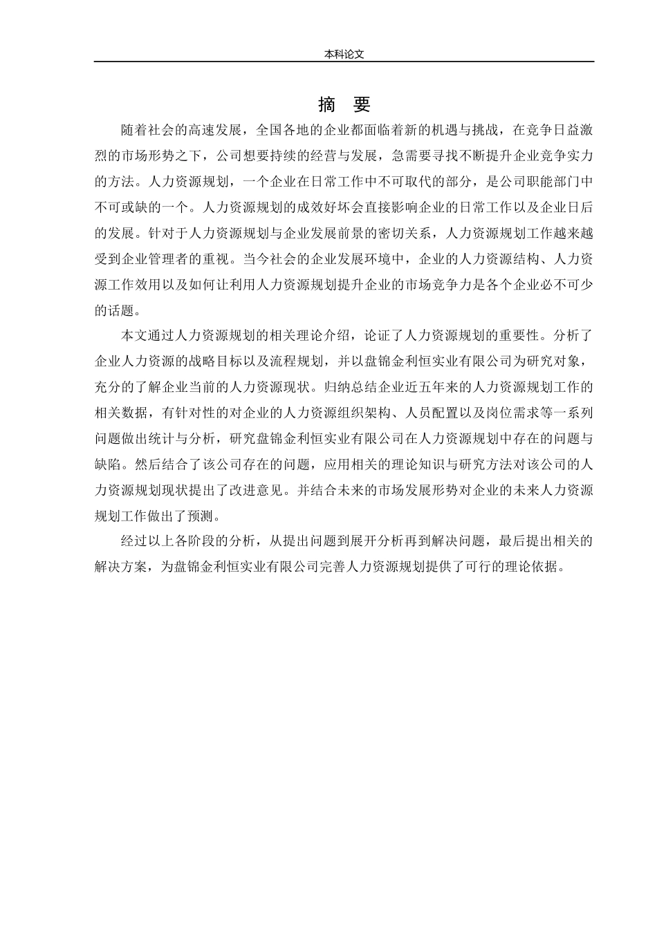 人力资源管理-盘锦金利恒实业有限公司人力资源规划存在的问题及对策研究论文_第1页