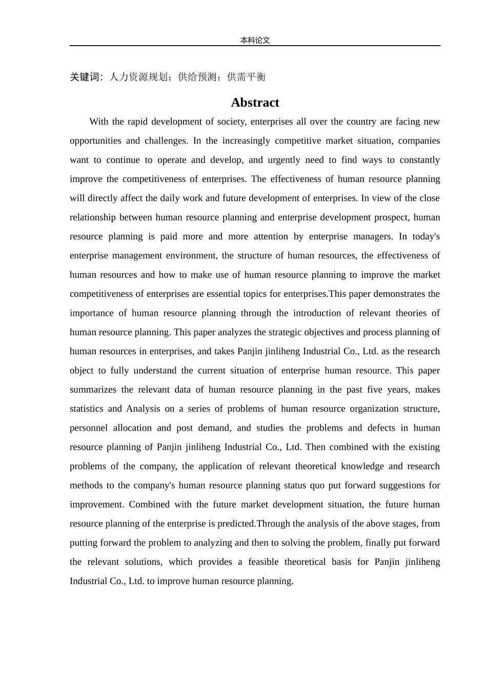 人力资源管理-盘锦金利恒实业有限公司人力资源规划存在的问题及对策研究论文_第2页