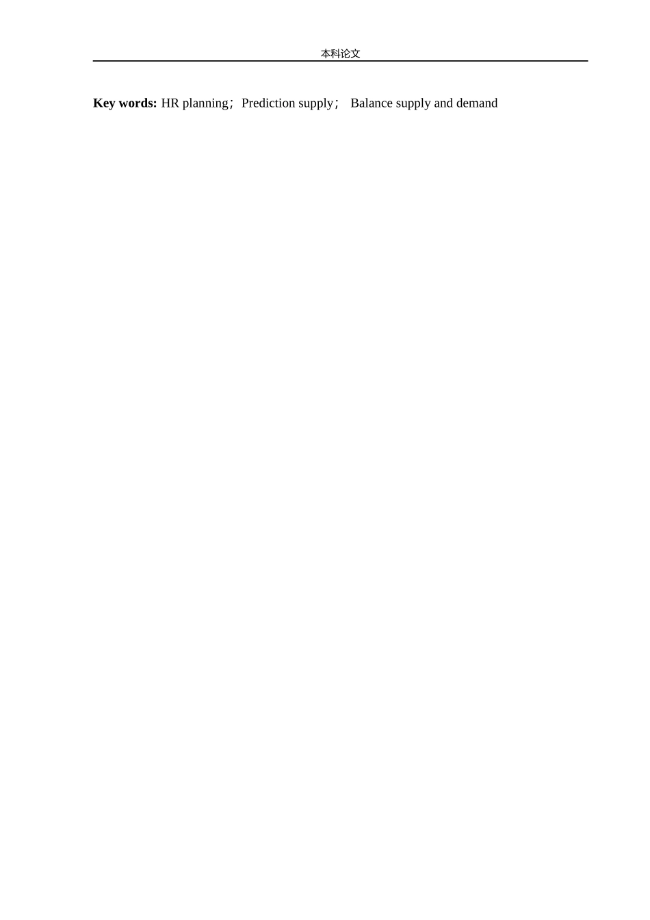 人力资源管理-盘锦金利恒实业有限公司人力资源规划存在的问题及对策研究论文_第3页