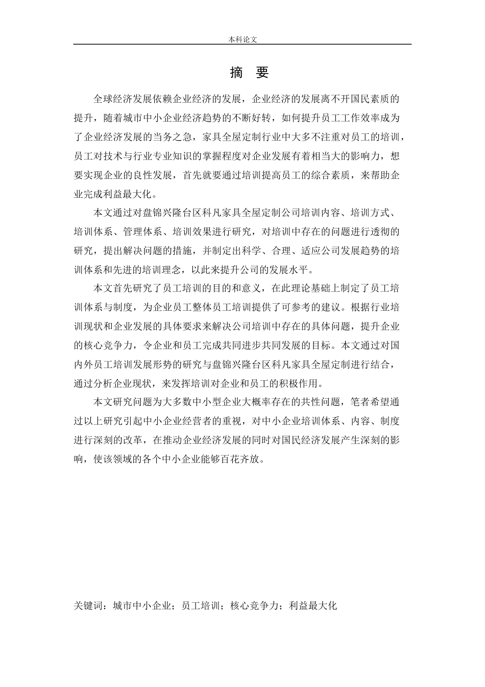人力资源管理-盘锦兴隆台区科凡家具全屋定制公司员工培训问题及对策研究论文_第1页