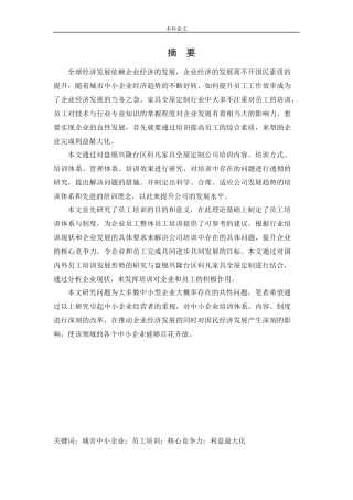 人力资源管理-盘锦兴隆台区科凡家具全屋定制公司员工培训问题及对策研究论文