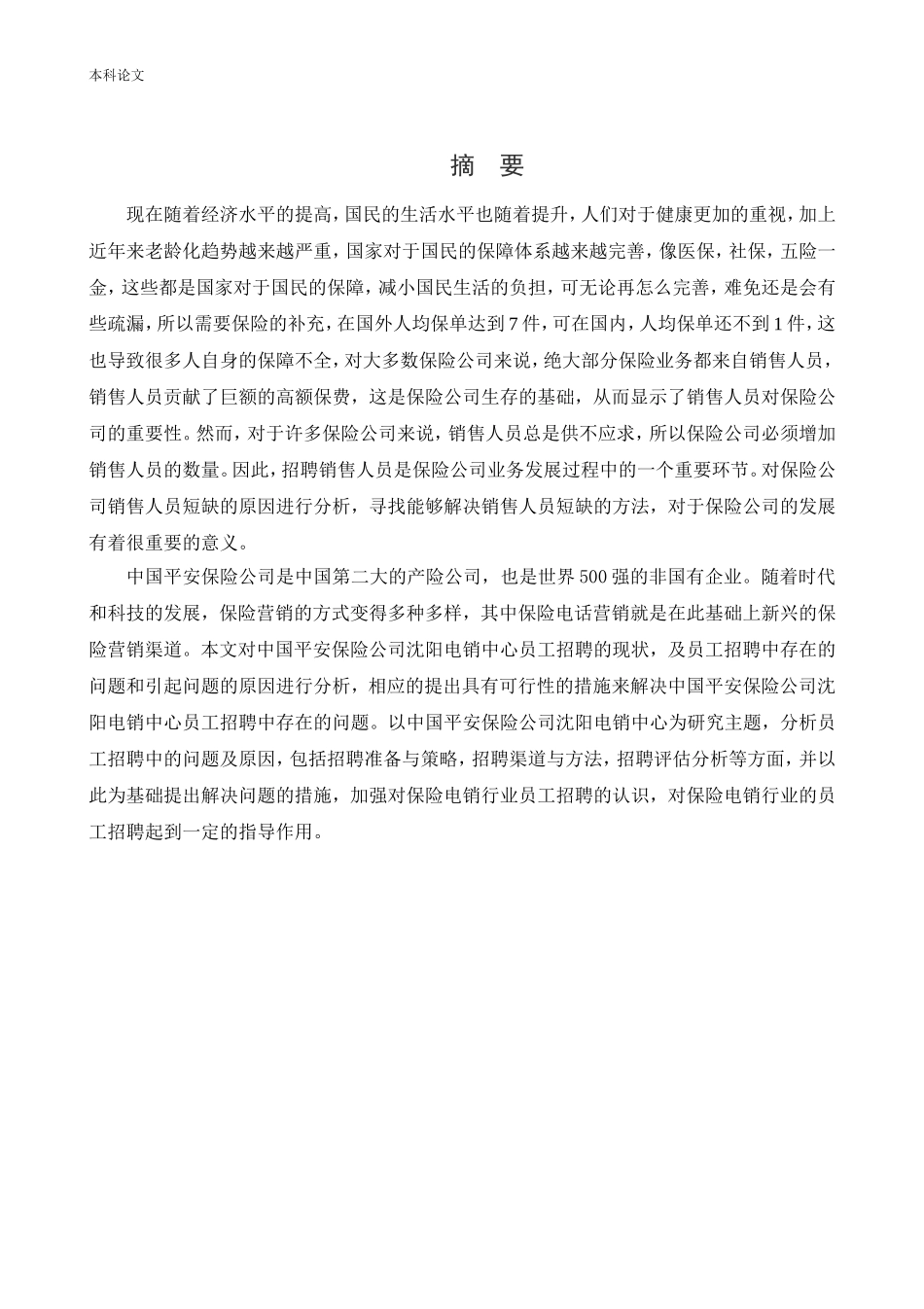 人力资源管理-平安公司招聘现状及对策研究论文_第1页