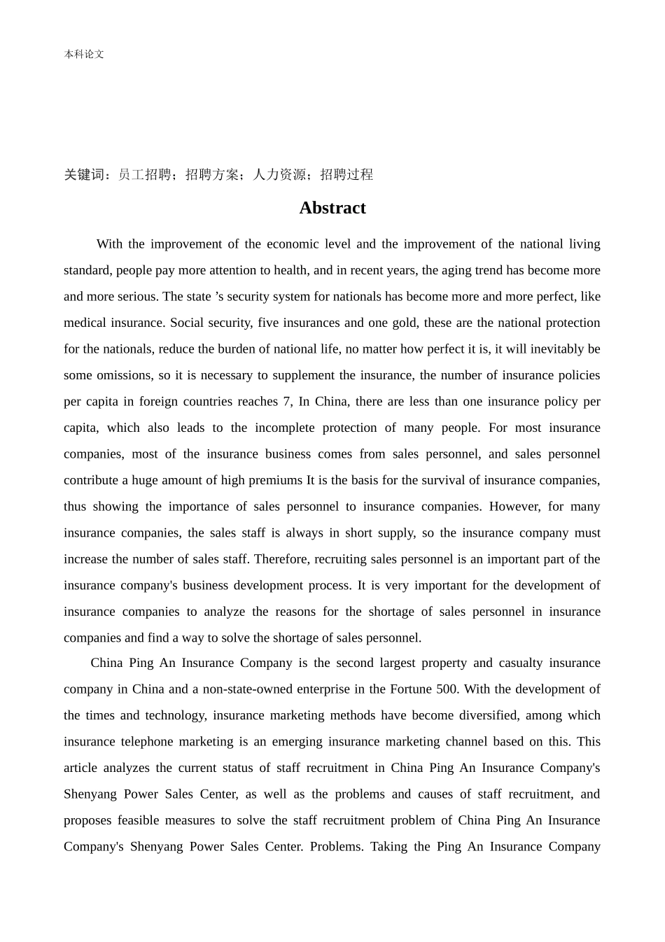 人力资源管理-平安公司招聘现状及对策研究论文_第2页