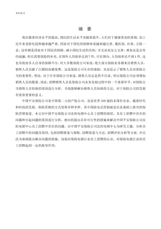 人力资源管理-平安公司招聘现状及对策研究论文