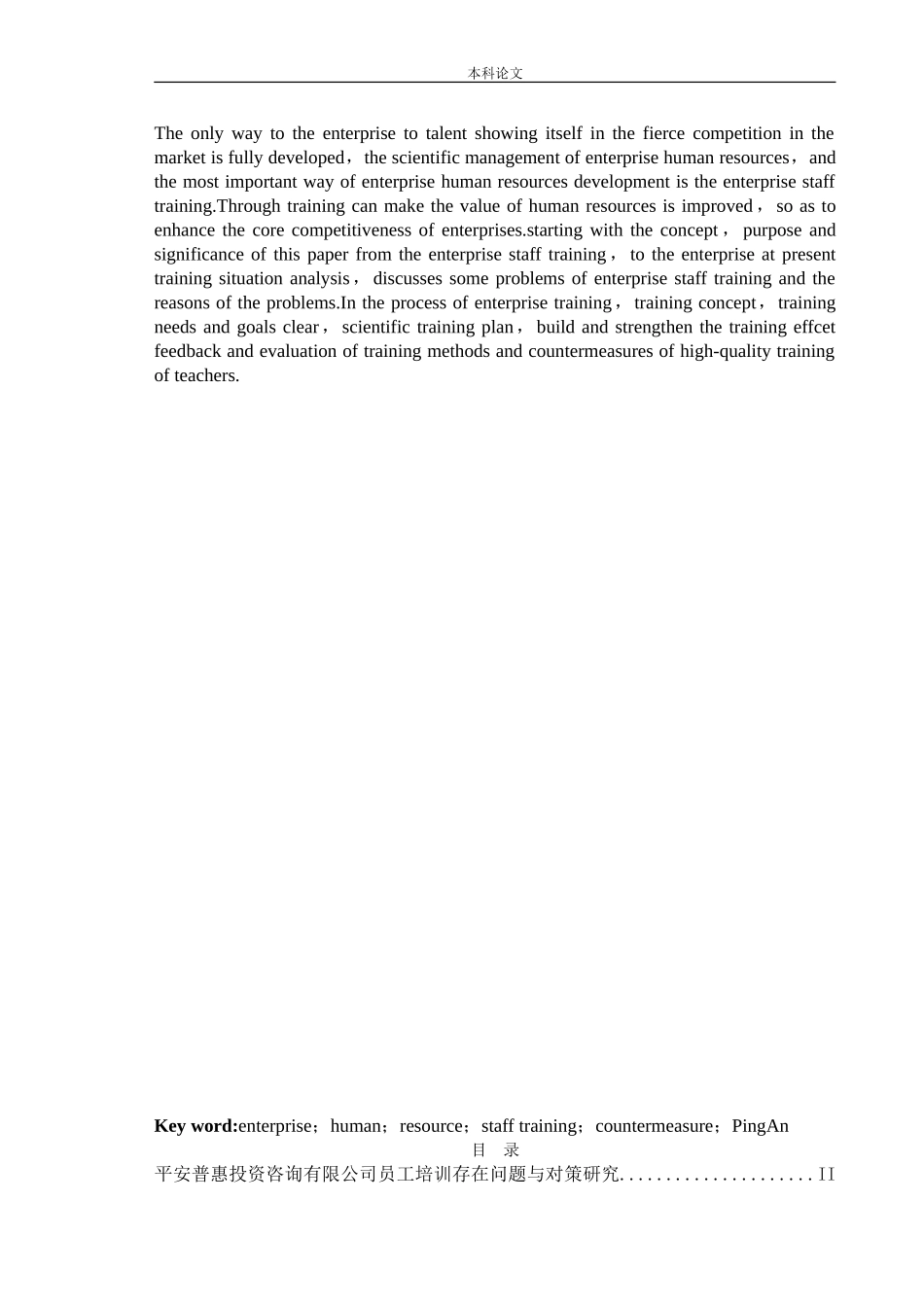 人力资源管理-平安普惠投资咨询有限公司员工培训存在问题与对策研究论文_第2页