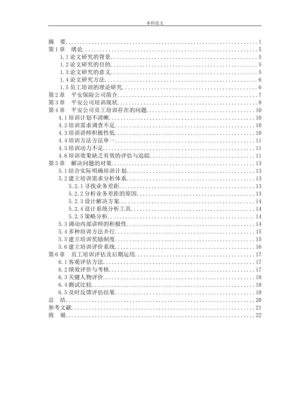 人力资源管理-平安普惠投资咨询有限公司员工培训存在问题与对策研究论文_第3页