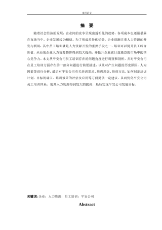 人力资源管理-平安普惠投资咨询有限公司员工培训存在问题与对策研究论文