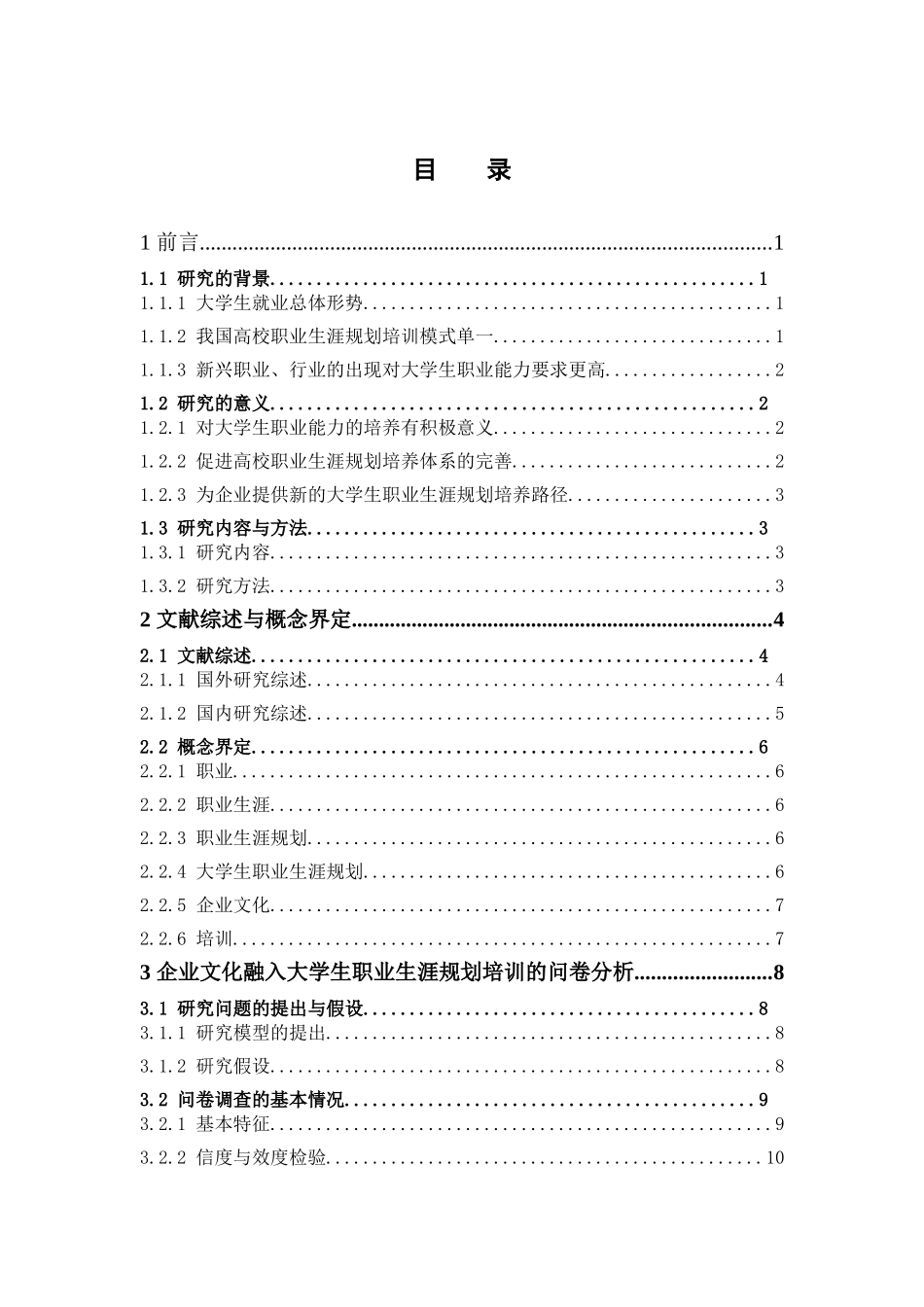 人力资源管理-企业文化融入大学生职业生涯规划培训的探析论文_第3页