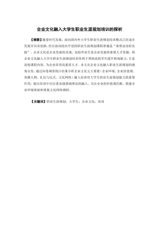 人力资源管理-企业文化融入大学生职业生涯规划培训的探析论文