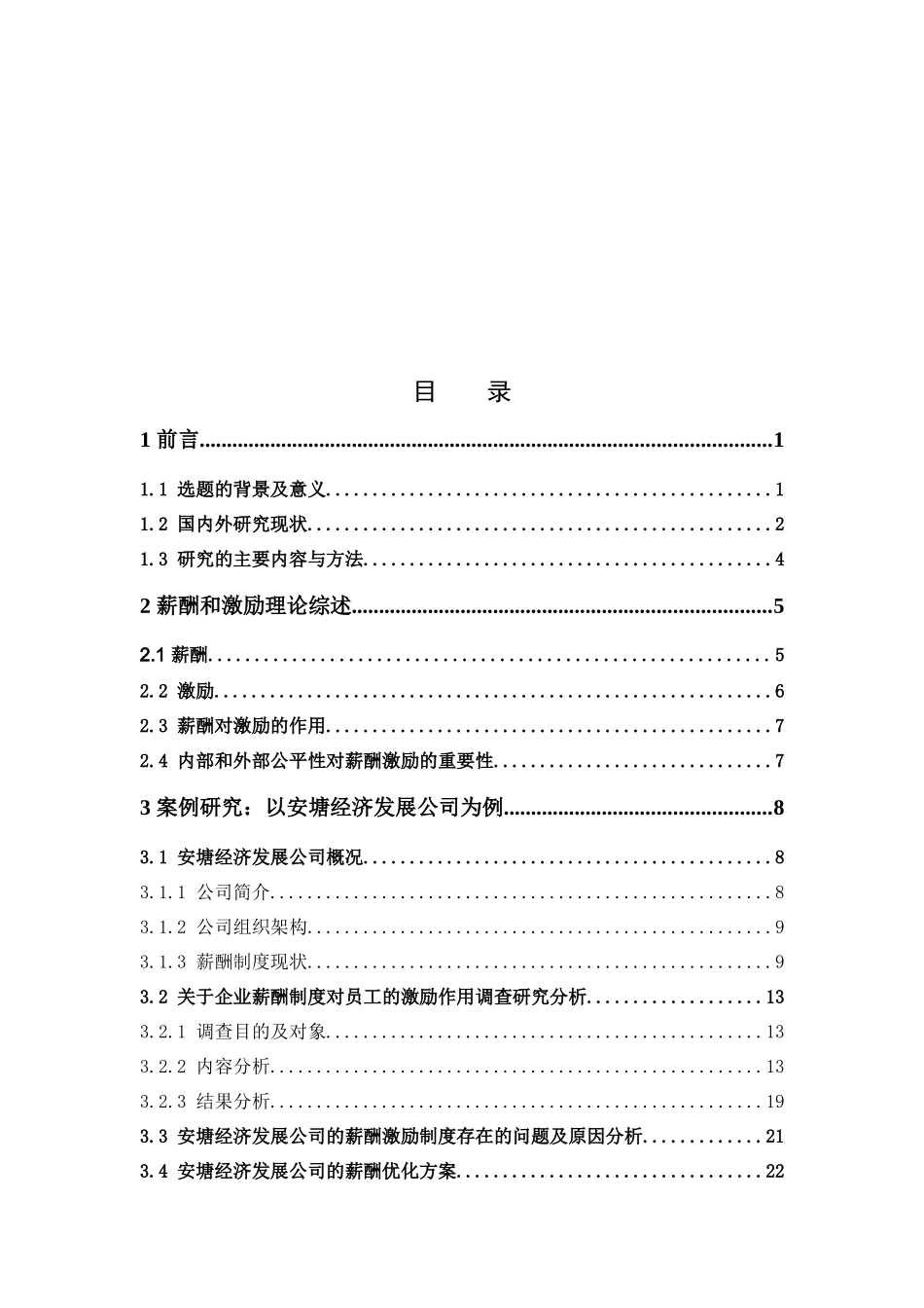 人力资源管理-企业薪酬体系研究--以某公司为例论文_第3页