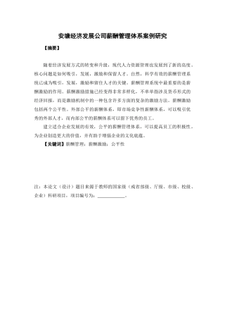 人力资源管理-企业薪酬体系研究--以某公司为例论文