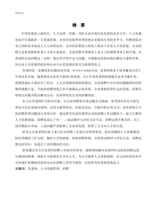 人力资源管理-企业招聘存在的问题及对策分析-以美菜网为例论文