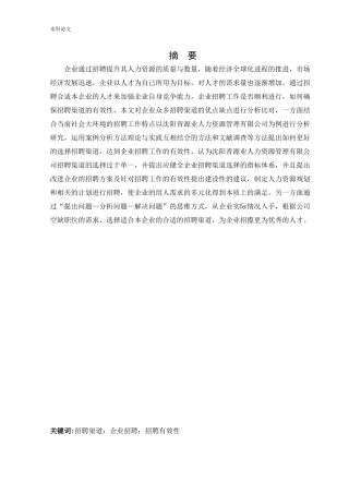 人力资源管理-企业招聘渠道及其有效性的研究——以沈阳青源业人力资源管理有限公司为例论文
