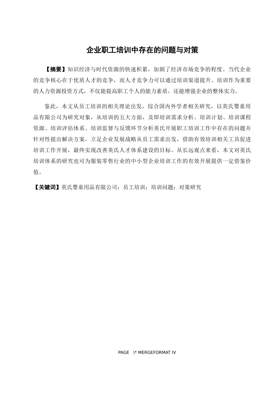 人力资源管理-企业职工培训中存在的问题及对策——以英氏婴童用品有限公司为例论文_第1页