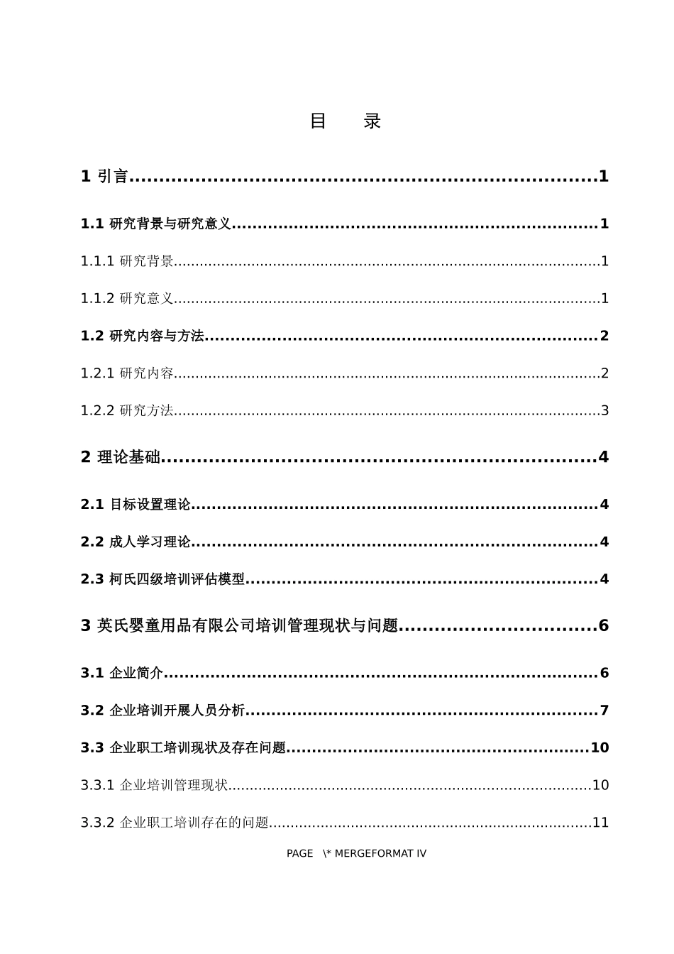 人力资源管理-企业职工培训中存在的问题及对策——以英氏婴童用品有限公司为例论文_第3页