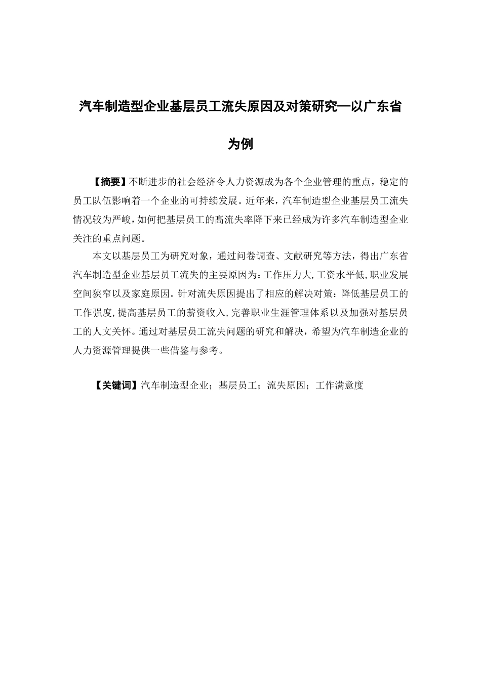 人力资源管理-汽车制造型企业基层员工流失原因及对策研究—以广东省为例论文_第1页